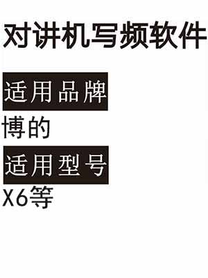 BODE博的X6无线对讲机读写频软件免费下载